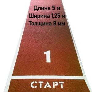 Купить Дорожка для разбега 5 м х 1,25 м. Толщина 8 мм в Стерлитамаке 