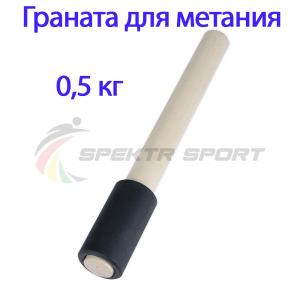 Купить Граната для метания тренировочная 0,5 кг в Стерлитамаке 