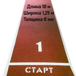Купить Дорожка для разбега 10 м х 1,25 м. Толщина 8 мм в Стерлитамаке 